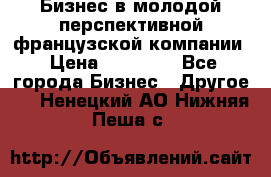 Бизнес в молодой перспективной французской компании › Цена ­ 30 000 - Все города Бизнес » Другое   . Ненецкий АО,Нижняя Пеша с.